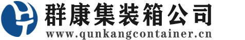 兰坪集装箱 - 兰坪二手集装箱 - 兰坪海运集装箱 - 群康集装箱服务公司